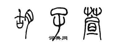 陈墨胡子萱篆书个性签名怎么写