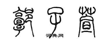 陈墨郭子萱篆书个性签名怎么写