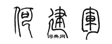 陈墨何建军篆书个性签名怎么写