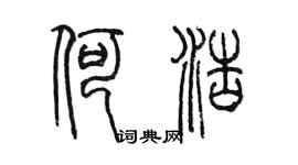 陈墨何浩篆书个性签名怎么写