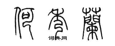 陈墨何秀兰篆书个性签名怎么写