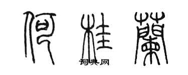 陈墨何桂兰篆书个性签名怎么写