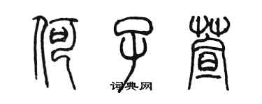 陈墨何子萱篆书个性签名怎么写