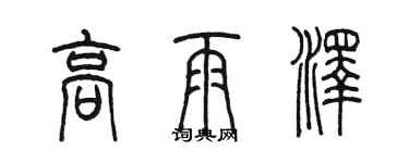 陈墨高雨泽篆书个性签名怎么写