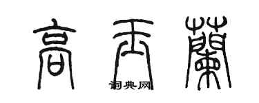 陈墨高玉兰篆书个性签名怎么写