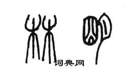 陈墨林明篆书个性签名怎么写