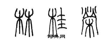 陈墨林桂荣篆书个性签名怎么写