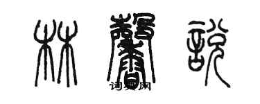 陈墨林馨悦篆书个性签名怎么写