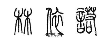 陈墨林依诺篆书个性签名怎么写
