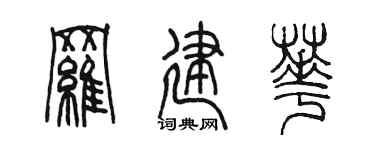 陈墨罗建华篆书个性签名怎么写