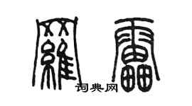 陈墨罗雷篆书个性签名怎么写