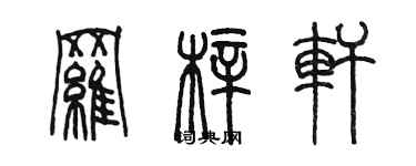 陈墨罗梓轩篆书个性签名怎么写