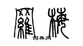 陈墨罗梅篆书个性签名怎么写