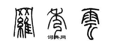 陈墨罗秀云篆书个性签名怎么写