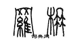 陈墨罗楠篆书个性签名怎么写