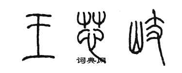 陈墨王芯岐篆书个性签名怎么写
