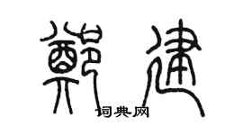 陈墨郑建篆书个性签名怎么写