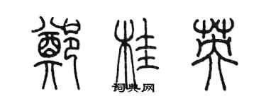 陈墨郑桂英篆书个性签名怎么写