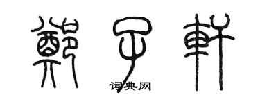 陈墨郑子轩篆书个性签名怎么写