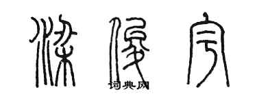 陈墨梁俊宇篆书个性签名怎么写