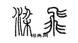 陈墨梁飞篆书个性签名怎么写