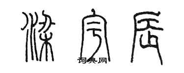 陈墨梁宇辰篆书个性签名怎么写