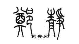 陈墨郑静篆书个性签名怎么写