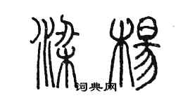 陈墨梁杨篆书个性签名怎么写