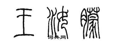 陈墨王汝朦篆书个性签名怎么写