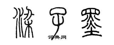 陈墨梁子墨篆书个性签名怎么写