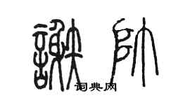 陈墨谢帅篆书个性签名怎么写