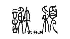 陈墨谢颖篆书个性签名怎么写