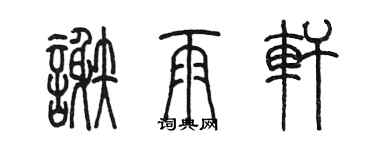 陈墨谢雨轩篆书个性签名怎么写