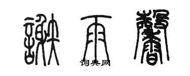 陈墨谢雨馨篆书个性签名怎么写