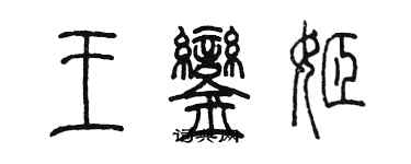 陈墨王銮姬篆书个性签名怎么写