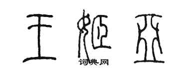 陈墨王姬亚篆书个性签名怎么写
