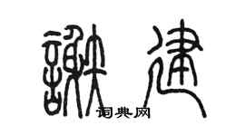 陈墨谢建篆书个性签名怎么写