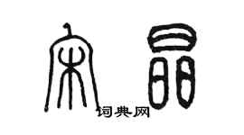 陈墨宋晶篆书个性签名怎么写