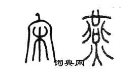 陈墨宋燕篆书个性签名怎么写