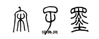 陈墨宋子墨篆书个性签名怎么写