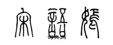 陈墨宋语嫣篆书个性签名怎么写