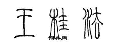 陈墨王桂法篆书个性签名怎么写