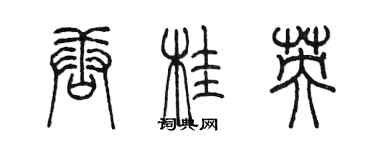 陈墨唐桂英篆书个性签名怎么写