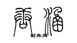 陈墨唐涵篆书个性签名怎么写