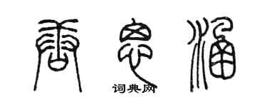 陈墨唐思涵篆书个性签名怎么写