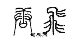 陈墨唐飞篆书个性签名怎么写