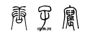 陈墨唐子宸篆书个性签名怎么写