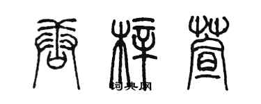陈墨唐梓萱篆书个性签名怎么写