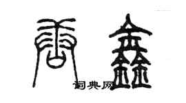 陈墨唐鑫篆书个性签名怎么写