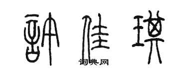 陈墨许佳琪篆书个性签名怎么写